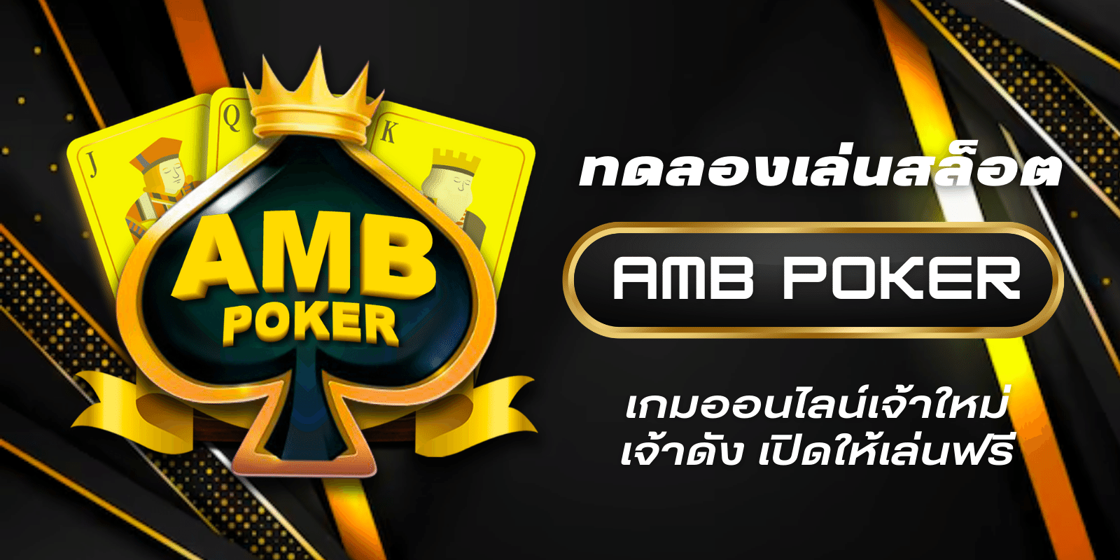 ทดลองเล่นสล็อต amb poker