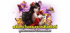 เว็บ พนัน ออนไลน์ เว็บตรง สิงคโปร์