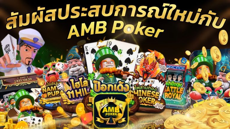 amb poker ทดลองเล่น